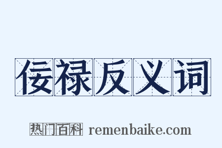 佞禄反义词是什么意思的图片